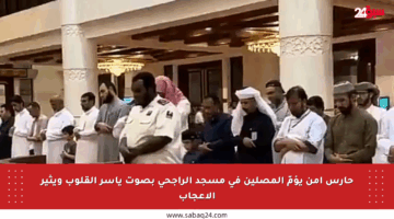 حارس أمن يؤمّ المصلين في مسجد الراجحي بصوت يأسر القلوب ويثير الإعجاب
